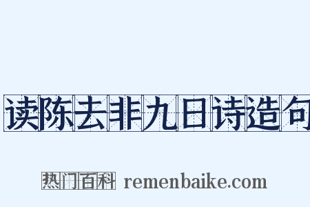 读陈去非九日诗造句是什么意思的图片